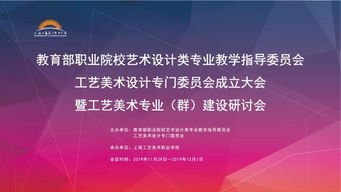 匯聚專家智慧，共繪工藝美術(shù)職教新藍(lán)圖——教育部職業(yè)院校藝指委工藝美術(shù)設(shè)計專委會成立大會暨專業(yè)群建設(shè)研討會在滬舉行